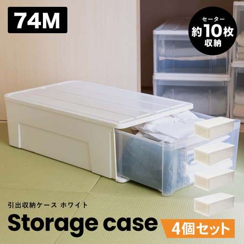 LIFELEX 引出収納ケース 74M ホワイト 約幅39×奥行74×高さ23cm 押入用 ×4個セット