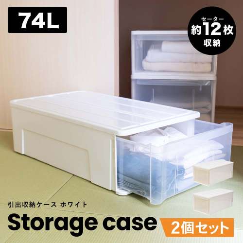 LIFELEX 引出収納ケース 74L ホワイト 約幅39×奥行74×高さ30cm 押入用 ×2個セット