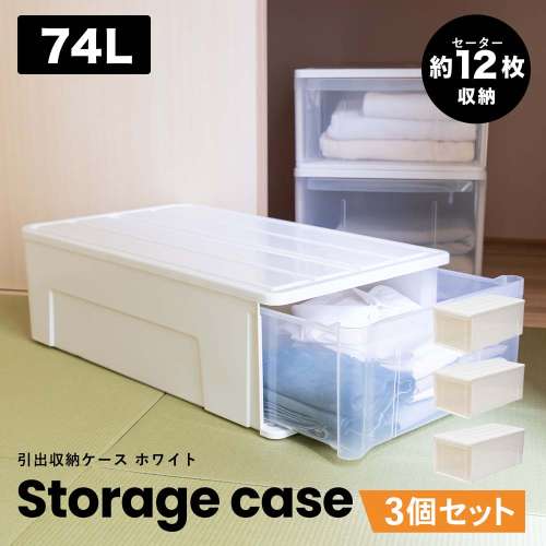LIFELEX 引出収納ケース 74L ホワイト 約幅39×奥行74×高さ30cm 押入用 ×3個セット