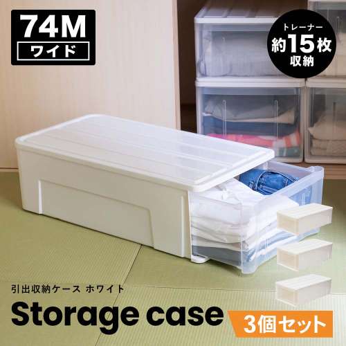 LIFELEX 引出収納ケース ワイド74M ホワイト 約幅44×奥行74×高さ23cm 押入用 ×3個セット