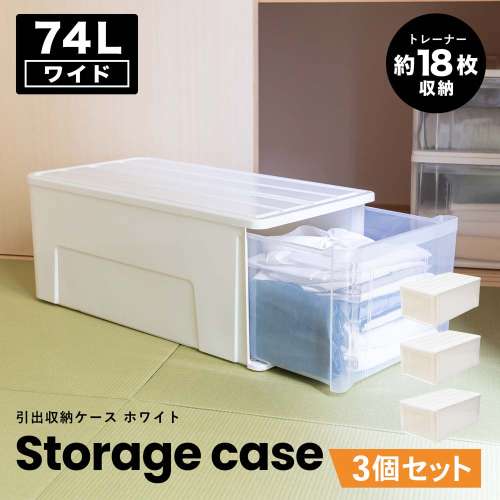 LIFELEX 引出収納ケース ワイド74L ホワイト 約幅44×奥行74×高さ30cm 押入用 ×3個セット