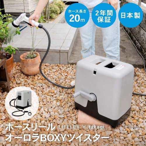 LIFELEX × takagi(タカギ) ホース ホースリール オーロラBOXYツイスター 20m ねじれに強い カバー付き RC220KN 【安心の2年間保証】