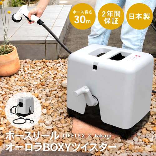 LIFELEX × takagi(タカギ)　ホース ホースリール オーロラBOXYツイスター 30m ねじれに強い カバー付き RC330KN 【安心の2年間保証】