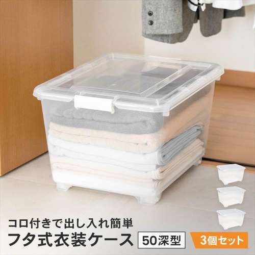 LIFELEX　フタ式衣装ケース５０深型　コロ付き　４０５０‐３０　×3個セット
