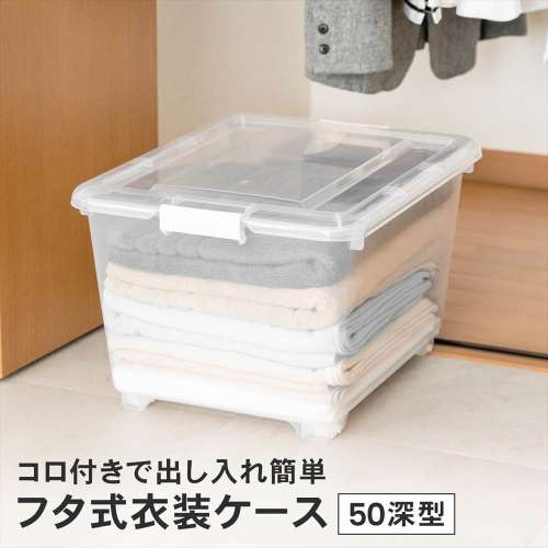 LIFELEX　フタ式衣装ケース５０　深型　コロ付き　４０５０‐３０