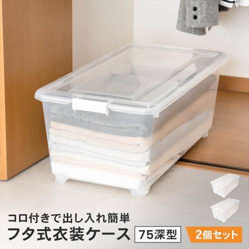 LIFELEX　フタ式衣装ケース７５深型　コロ付き　４０７５‐３０　×2個セット