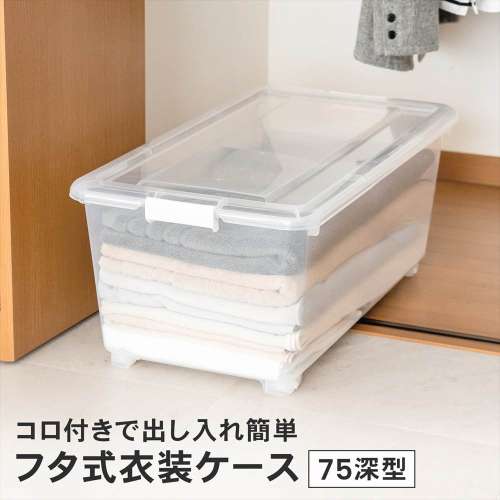 LIFELEX　フタ式衣装ケース７５　深型　コロ付き　４０７５‐３０