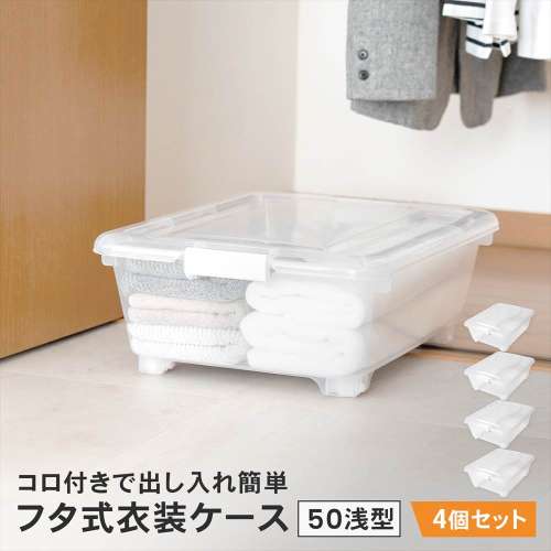 LIFELEX　フタ式衣装ケース５０浅型　コロ付き　４０５０‐１８　×4個セット