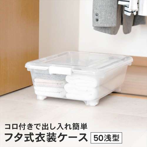 LIFELEX　フタ式衣装ケース５０　浅型　コロ付き　４０５０‐１８