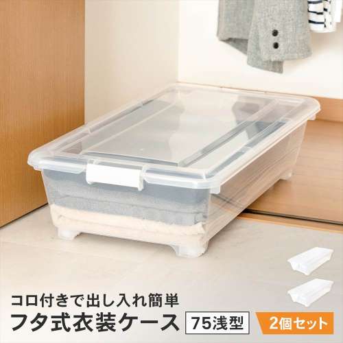 LIFELEX　フタ式衣装ケース７５浅型　コロ付き　４０７５‐１８　×2個セット