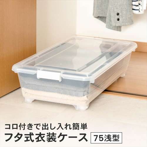 LIFELEX　フタ式衣装ケース７５　浅型　コロ付き　４０７５‐１８
