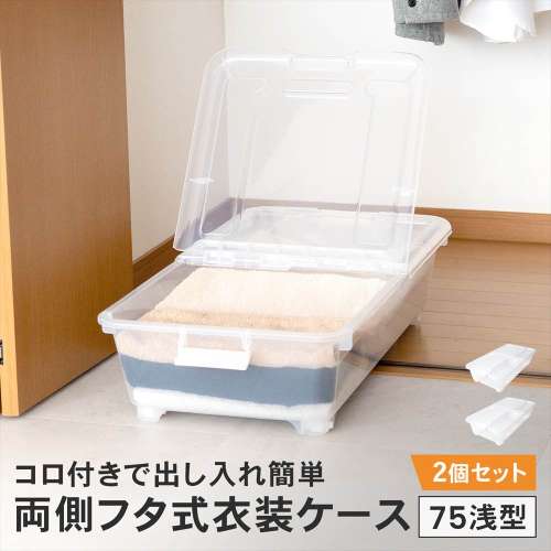 LIFELEX　両側フタ式衣装ケース７５浅型コロ付き４０７５‐１８　×2個セット