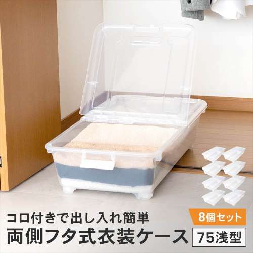 LIFELEX　両側フタ式衣装ケース７５浅型コロ付き４０７５‐１８　×8個セット