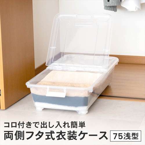 LIFELEX　両側フタ式衣装ケース　７５浅型コロ付き４０７５‐１８