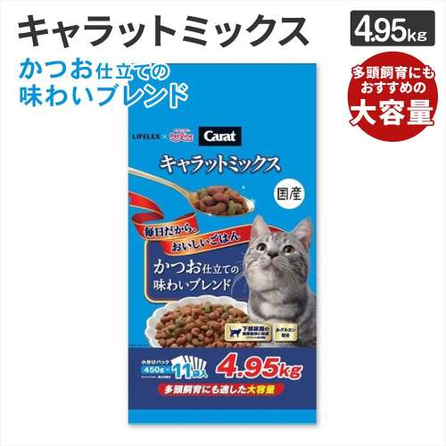 LIFELEX キャラットミックス かつお仕立て キャットフード 4.95kg 下部尿路の健康維持 β‐グルカン配合 ドライフード 大容量