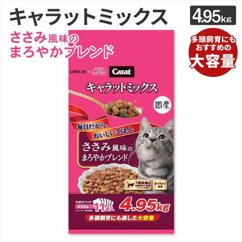 LIFELEX キャラットミックス ささみ風味 キャットフード 4.95kg 下部尿路の健康維持 β‐グルカン配合 ドライフード 大容量