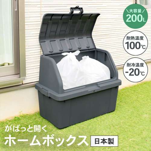 LIFELEX　がばっと開くホームボックス　ダークグレー　２００Ｌ