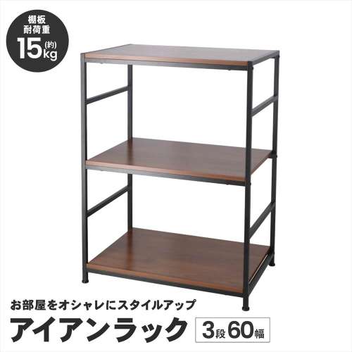 LIFELEX ラック 棚 アイアンラック 3段 ブラック 幅60 スチール製 木目調 収納棚 オープンシェルフ ディスプレイラック