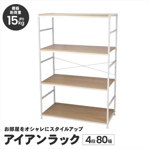 LIFELEX ラック 棚 アイアンラック 4段 ホワイト 幅80 スチール製 木目調 収納棚 オープンシェルフ ディスプレイラック