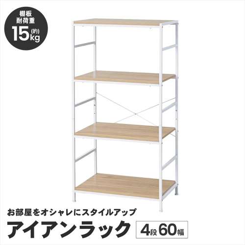 LIFELEX ラック 棚 アイアンラック 4段 ホワイト 幅60 スチール製 木目調 収納棚 オープンシェルフ ディスプレイラック