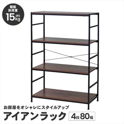 LIFELEX ラック 棚 アイアンラック 4段 ブラック 幅80 スチール製 木目調 収納棚 オープンシェルフ ディスプレイラック