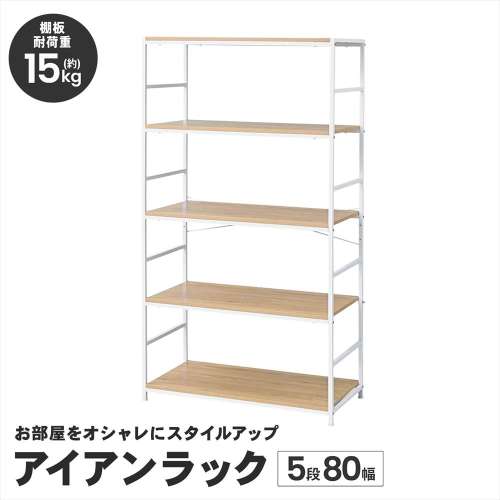 LIFELEX ラック 棚 アイアンラック 5段 ホワイト 幅80 スチール製 木目調 収納棚 オープンシェルフ 大容量 ディスプレイラック