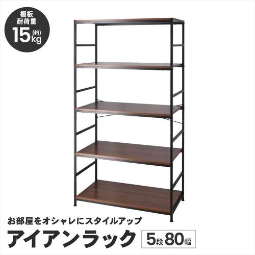 LIFELEX ラック 棚 アイアンラック 5段 ブラック 幅80 スチール製 木目調 収納棚 オープンシェルフ 大容量 ディスプレイラック
