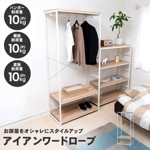 LIFELEX 衣類収納 アイアンワードローブ ホワイト 幅75 スチール製 木目調 ハンガーラック 洋服掛け ラック