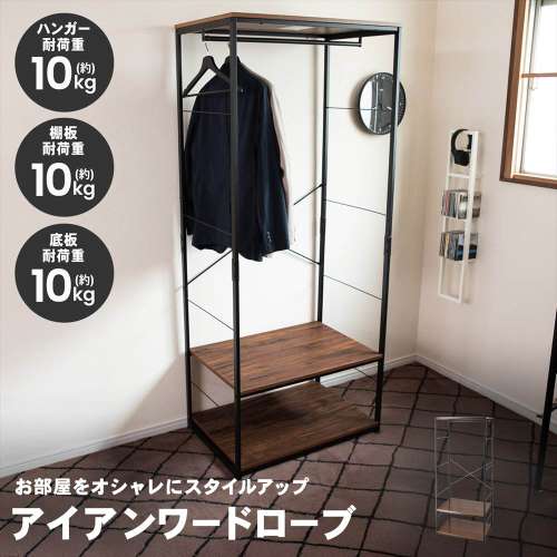 LIFELEX 衣類収納 アイアンワードローブ ブラック 幅75 スチール製 木目調 ハンガーラック 洋服掛け ラック