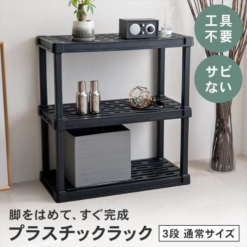【アウトレット】LIFELEX 収納棚 プラスチックラック 3段 ワイド オープンラック フック掛け対応 ブラック ポリプロピレン KPR-9430