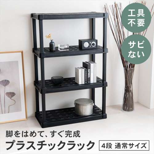 LIFELEX 収納棚 プラスチックラック 4段 ワイド オープンラック フック掛け対応 ブラック ポリプロピレン KPR-9447