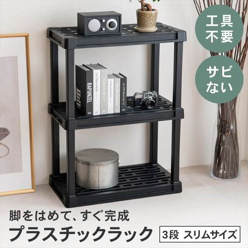 【アウトレット】LIFELEX 収納棚 収納ラック プラスチックラック 3段 オープンラック フック掛け対応 ブラック ポリプロピレン KPR-9461