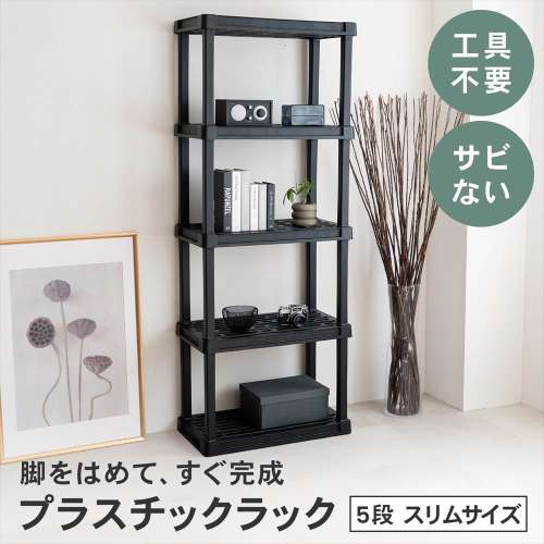 【アウトレット】LIFELEX 収納棚 収納ラック プラスチックラック 5段 オープンラック フック掛け対応 ブラック ポリプロピレン KPR-9485