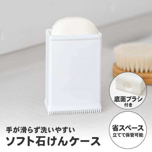 LIFELEX ソフト石けんケース ホワイト 石鹸ケース ブラシ付き