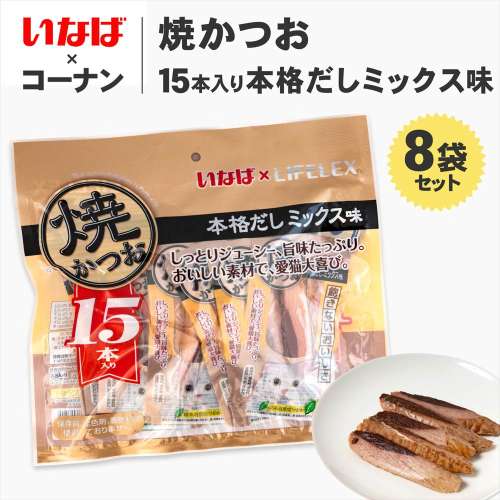 【まとめてお得】いなばペットフード 焼きかつお 15本入 本格だしミックス味 ×8個セット