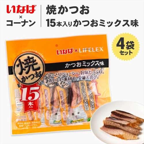 【まとめてお得】いなばペットフード 焼きかつお 15本入 かつおミックス味 ×4個セット
