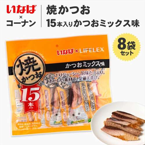 【まとめてお得】いなばペットフード　焼きかつお　１５本入 かつおミックス味　×8個セット