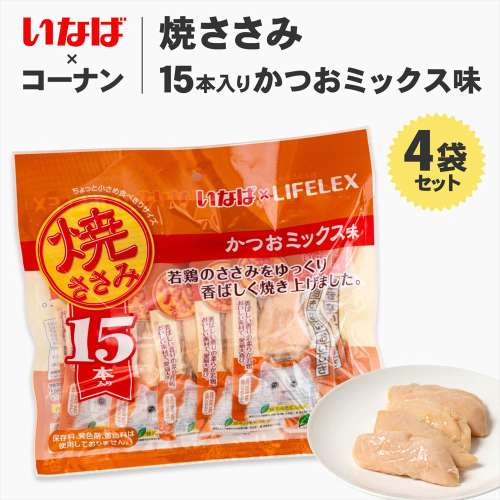 【まとめてお得】いなばペットフード　焼きささみ　１５本入 かつおミックス味　×4個セット