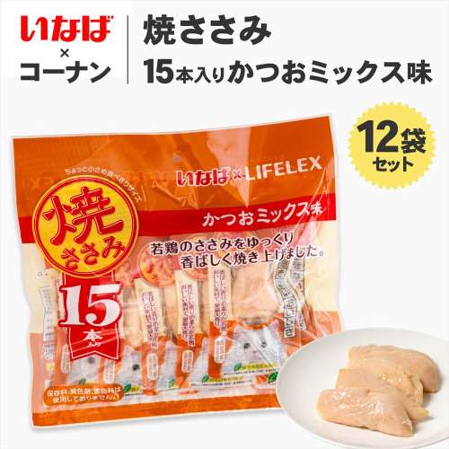 【まとめてお得】いなばペットフード　焼きささみ　１５本入 かつおミックス味　×12個セット
