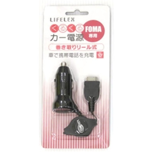 LIFELEX くるくるカー電源ＦＯＭＡ　ＫＯＴ０７－７８３７