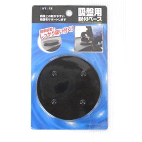 LIFELEX 吸盤用取り付けベース ＫＯＴ０７‐８９９０