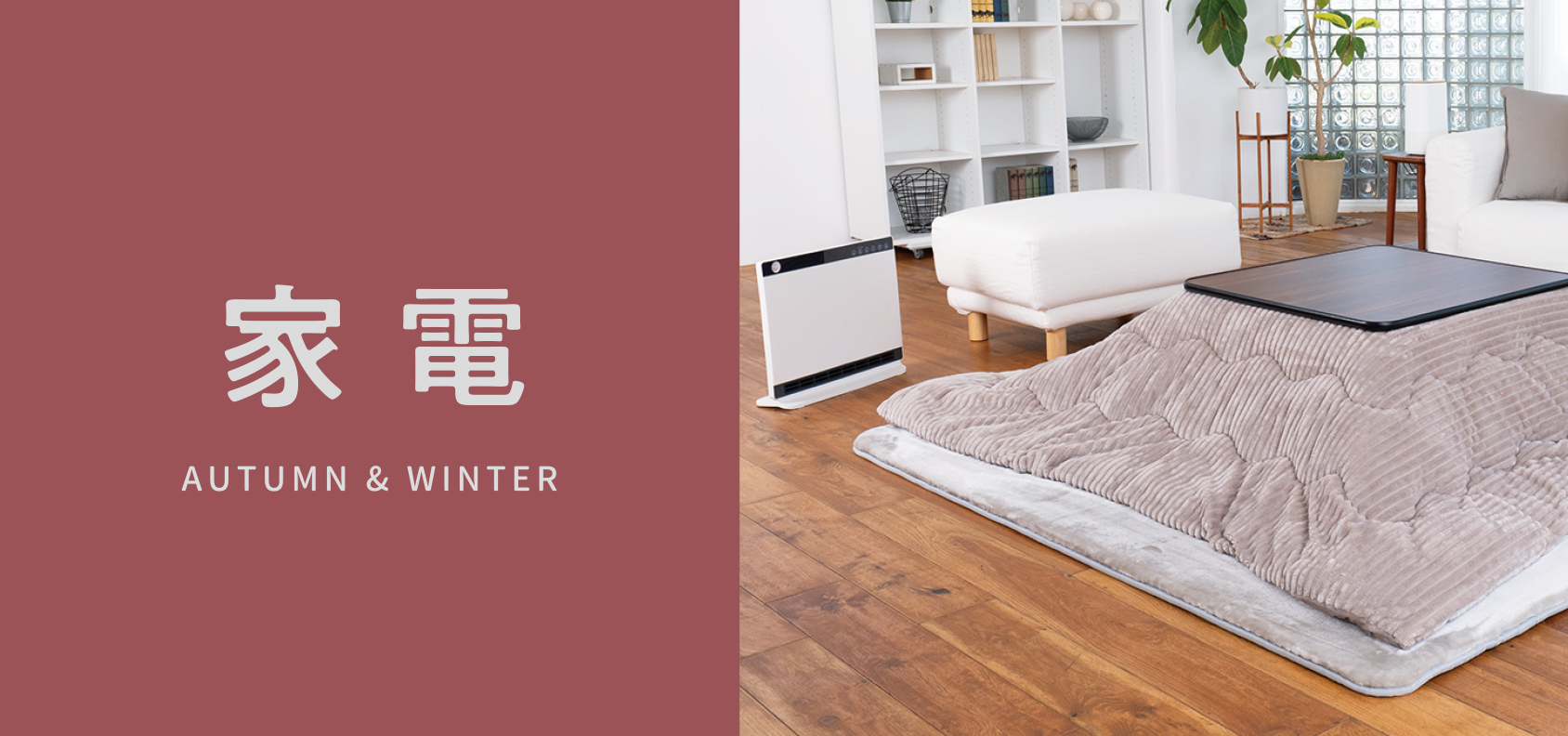 家電 AUTUMN & WINTER