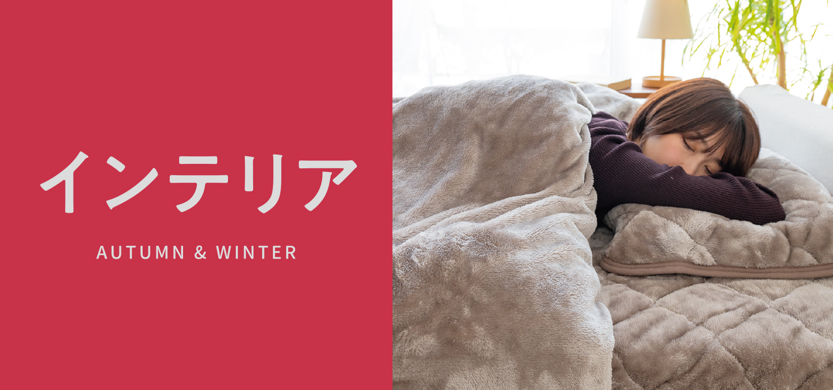 インテリア AUTUMN & WINTER