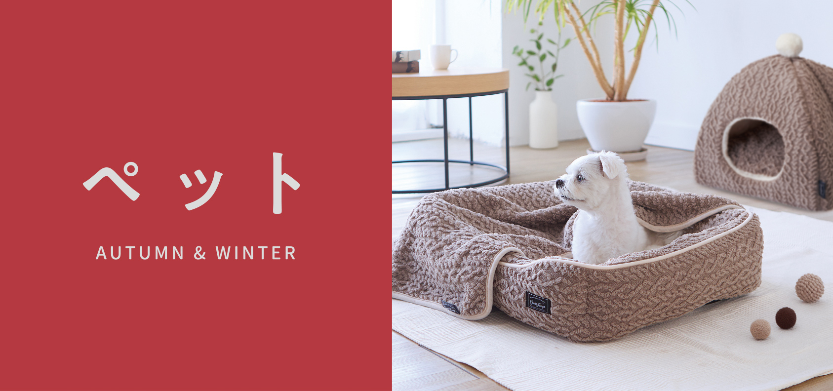 ペット AUTUMN & WINTER