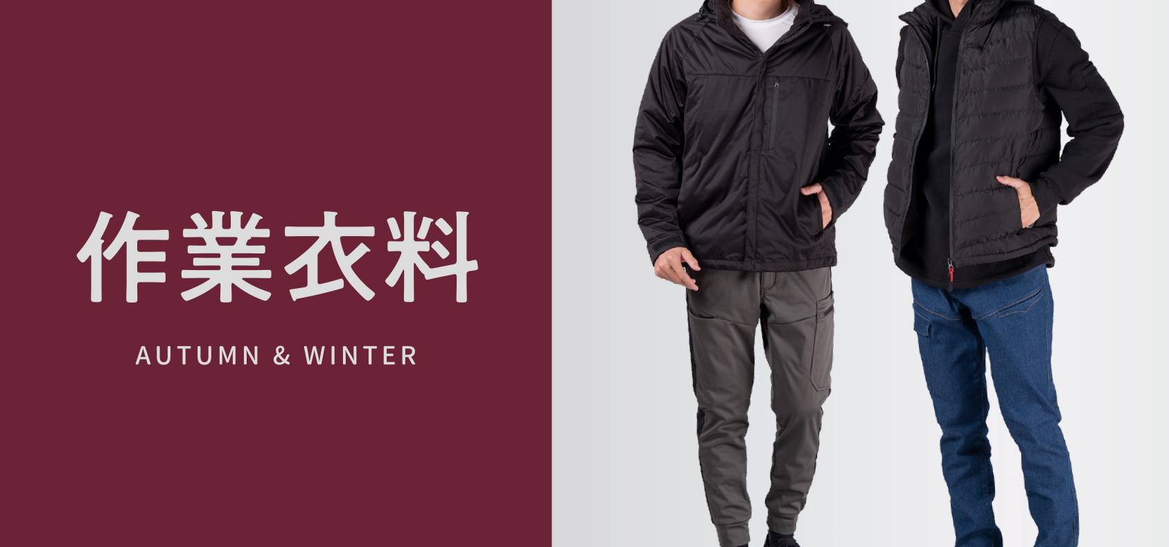 作業衣料 AUTUMN & WINTER