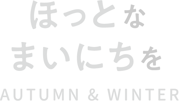 ほっとなまいにちを　AUTUMN & WINTER
