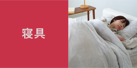 寝具