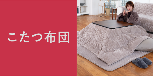 こたつ布団