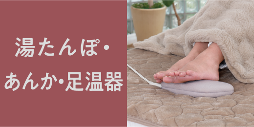 湯たんぽ・あんか・足温器