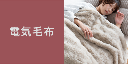 電気毛布